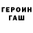 Героин хмурый Dasha_ LOVE